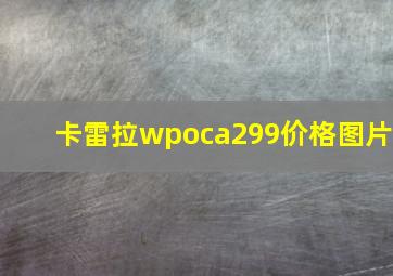 卡雷拉wpoca299价格图片