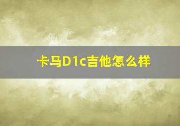 卡马D1c吉他怎么样