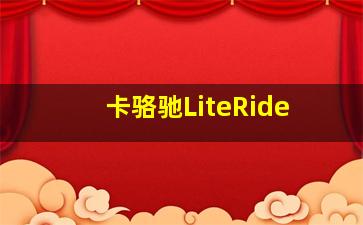 卡骆驰LiteRide