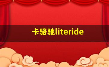 卡骆驰literide