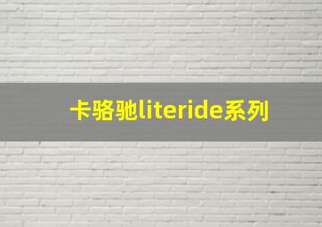 卡骆驰literide系列