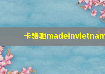 卡骆驰madeinvietnam