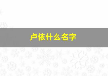 卢依什么名字