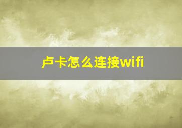 卢卡怎么连接wifi