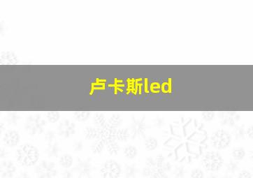 卢卡斯led