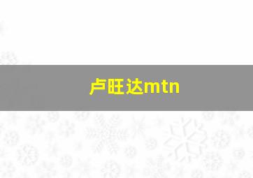 卢旺达mtn