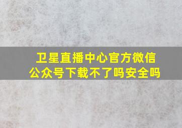 卫星直播中心官方微信公众号下载不了吗安全吗