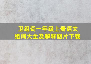 卫组词一年级上册语文组词大全及解释图片下载