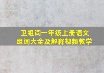 卫组词一年级上册语文组词大全及解释视频教学