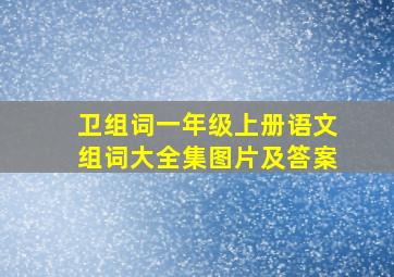 卫组词一年级上册语文组词大全集图片及答案