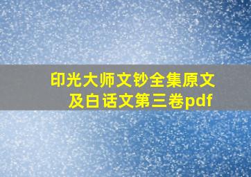 印光大师文钞全集原文及白话文第三卷pdf