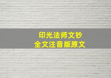 印光法师文钞全文注音版原文