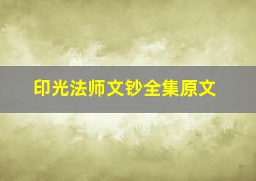 印光法师文钞全集原文