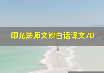 印光法师文钞白话译文70