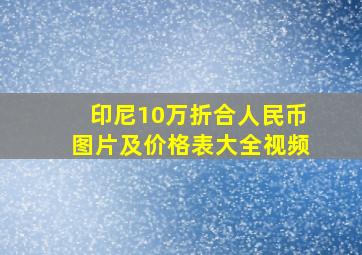 印尼10万折合人民币图片及价格表大全视频