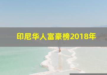 印尼华人富豪榜2018年