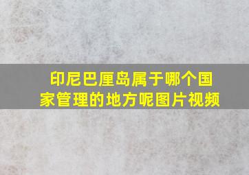 印尼巴厘岛属于哪个国家管理的地方呢图片视频