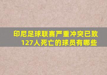 印尼足球联赛严重冲突已致127人死亡的球员有哪些