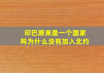 印巴原来是一个国家吗为什么没有加入北约