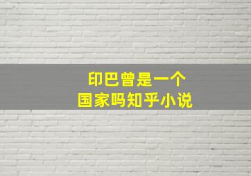 印巴曾是一个国家吗知乎小说