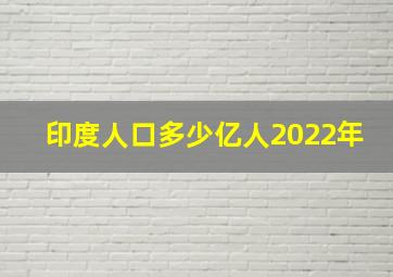 印度人口多少亿人2022年