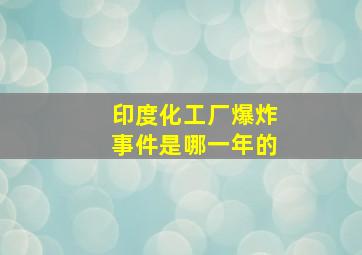 印度化工厂爆炸事件是哪一年的