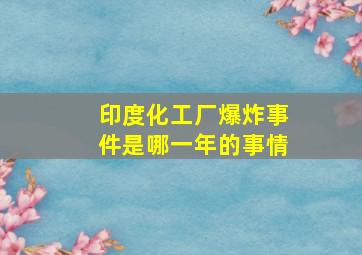 印度化工厂爆炸事件是哪一年的事情