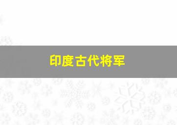 印度古代将军