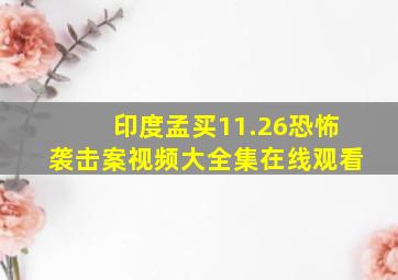 印度孟买11.26恐怖袭击案视频大全集在线观看