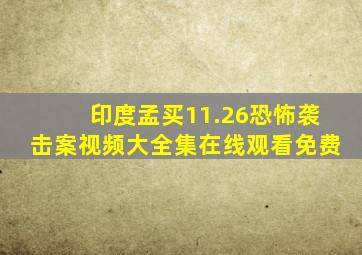 印度孟买11.26恐怖袭击案视频大全集在线观看免费