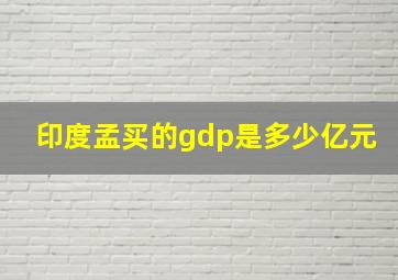 印度孟买的gdp是多少亿元