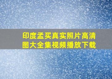 印度孟买真实照片高清图大全集视频播放下载