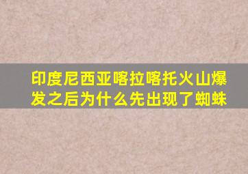 印度尼西亚喀拉喀托火山爆发之后为什么先出现了蜘蛛