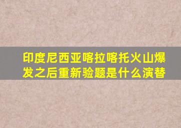 印度尼西亚喀拉喀托火山爆发之后重新验题是什么演替