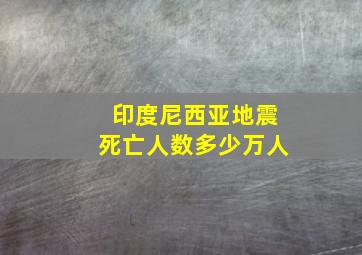 印度尼西亚地震死亡人数多少万人