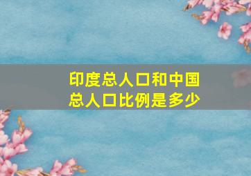 印度总人口和中国总人口比例是多少