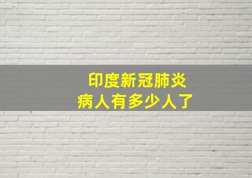 印度新冠肺炎病人有多少人了