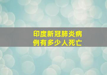 印度新冠肺炎病例有多少人死亡