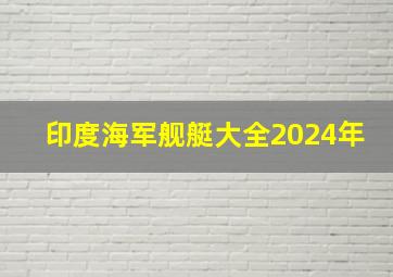 印度海军舰艇大全2024年