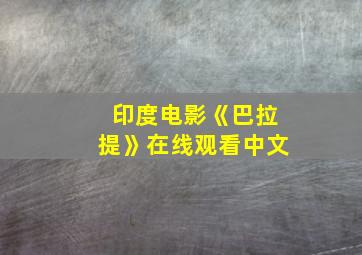 印度电影《巴拉提》在线观看中文