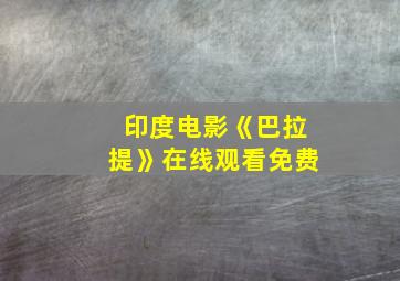 印度电影《巴拉提》在线观看免费