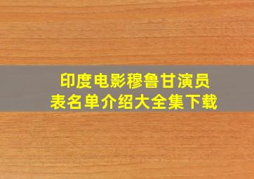 印度电影穆鲁甘演员表名单介绍大全集下载