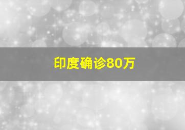 印度确诊80万