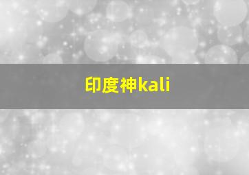 印度神kali