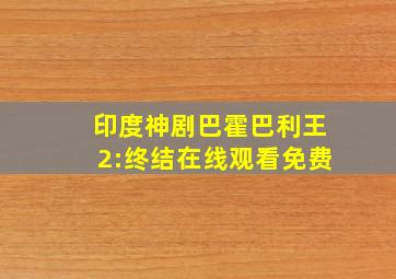 印度神剧巴霍巴利王2:终结在线观看免费