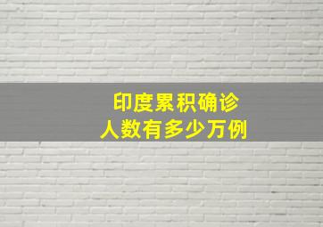 印度累积确诊人数有多少万例