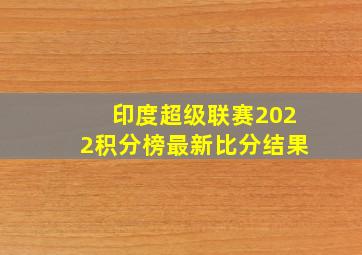 印度超级联赛2022积分榜最新比分结果