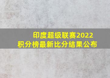 印度超级联赛2022积分榜最新比分结果公布