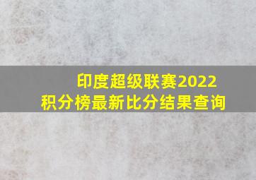 印度超级联赛2022积分榜最新比分结果查询