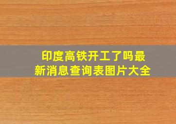 印度高铁开工了吗最新消息查询表图片大全